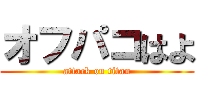 オフパコはよ (attack on titan)