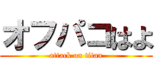 オフパコはよ (attack on titan)