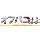 オフパコはよ (attack on titan)
