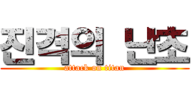 진격의 난초 (attack on titan)