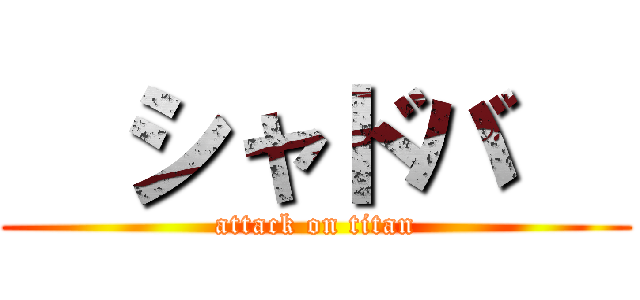   シャドバ   (attack on titan)
