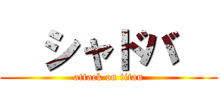   シャドバ   (attack on titan)