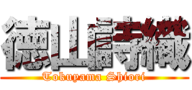 徳山詩織 (Tokuyama Shiori)