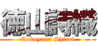 徳山詩織 (Tokuyama Shiori)