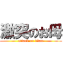 激突のお母 (attack on titan)