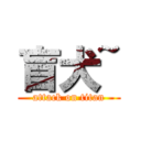 盲犬~ (attack on titan)