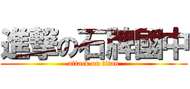 進撃の石牌國中 (attack on titan)