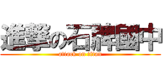 進撃の石牌國中 (attack on titan)