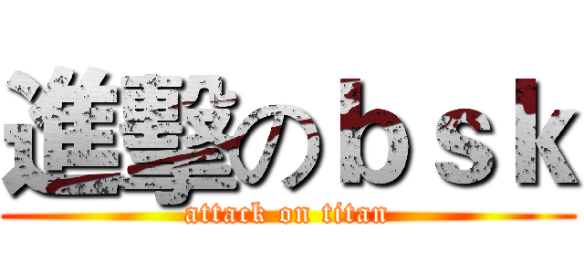 進擊のｂｓｋ (attack on titan)