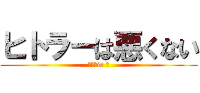 ヒトラーは悪くない (独裁　is 神)