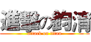 進擊の鈞淯 (attack on titan)