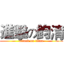 進擊の鈞淯 (attack on titan)