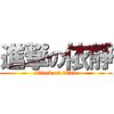 進撃の依靜 (attack on titan)