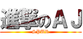進撃のＡＪ (SPUR)