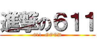 進撃の６１１ (611  GOOD)