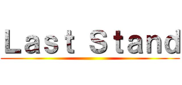 Ｌａｓｔ Ｓｔａｎｄ ()