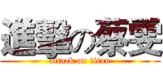進擊の蔡雯 (attack on titan)