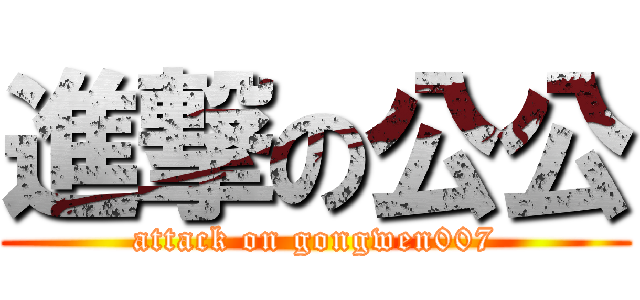 進撃の公公 (attack on gongwen007)