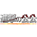 進撃の公公 (attack on gongwen007)