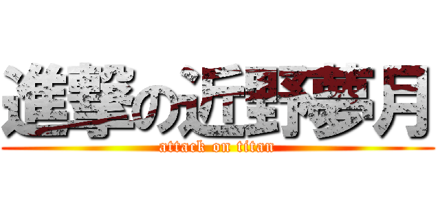 進撃の近野夢月 (attack on titan)