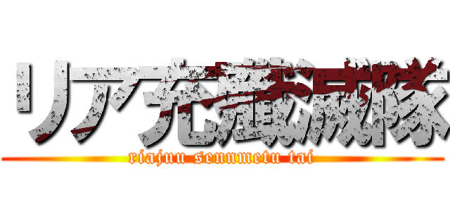 リア充殲滅隊 (riajuu sennmetu tai)