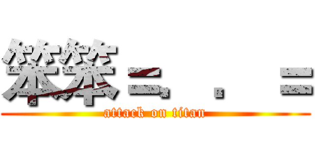 笨笨＝．．＝ (attack on titan)