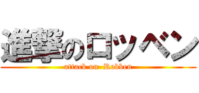 進撃のロッベン (attack on  Robben)