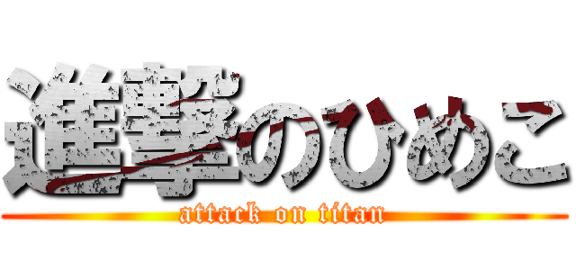 進撃のひめこ (attack on titan)