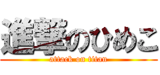 進撃のひめこ (attack on titan)