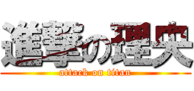 進撃の理央 (attack on titan)