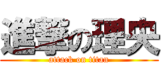 進撃の理央 (attack on titan)