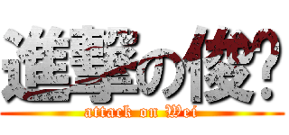 進撃の俊维 (attack on Wei)