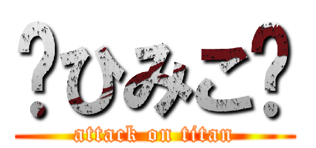 ♢ひみこ♢ (attack on titan)
