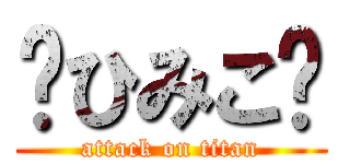 ♢ひみこ♢ (attack on titan)
