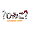 ♢ひみこ♢ (attack on titan)