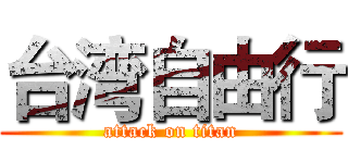 台湾自由行 (attack on titan)
