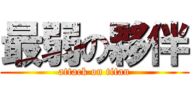 最弱の夥伴 (attack on titan)