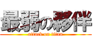最弱の夥伴 (attack on titan)