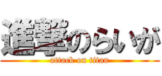 進撃のらいが (attack on titan)