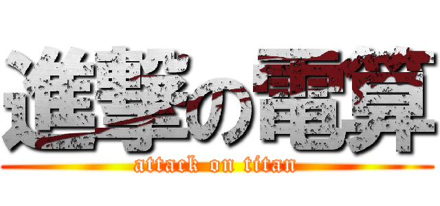 進撃の電算 (attack on titan)