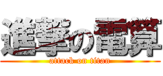 進撃の電算 (attack on titan)