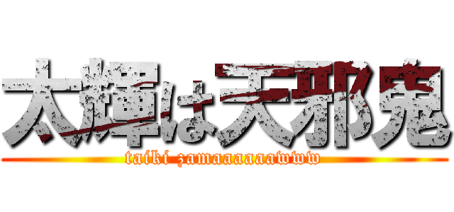 太輝は天邪鬼 (taiki zamaaaaaawww)