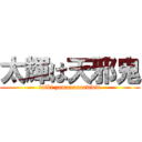 太輝は天邪鬼 (taiki zamaaaaaawww)