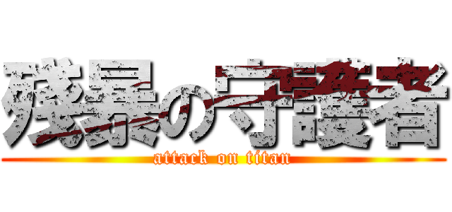殘暴の守護者 (attack on titan)