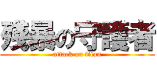 殘暴の守護者 (attack on titan)