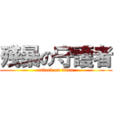 殘暴の守護者 (attack on titan)