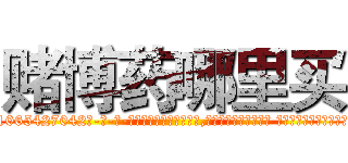 赌博药哪里买 (赌博药哪里买【电-话151x68344x817-Q1065427042元-吉-药-业】我们做的是长期生意,靠的是老客户长期支持 赌博药哪里买在发表了一篇http://sngk.net/5IECVB

参考消息网我们做的是长期生意,靠的是老客户长期支持也许我们早该意识到，就连鲍勃·霍斯金斯（金球奖戏剧类电影男主角 
)