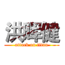 洪晖健 (attack on titan)