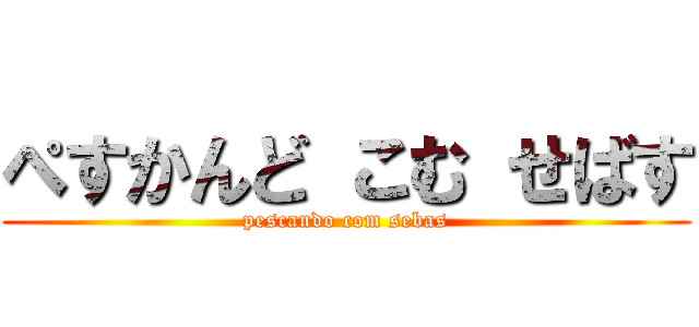 ぺすかんど こむ せばす (pescando com sebas)