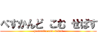 ぺすかんど こむ せばす (pescando com sebas)